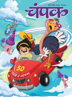 Cover of Champak - Hindi