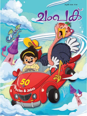 Cover of Champak - Malayalam