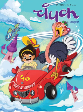 Cover of Champak - Marathi