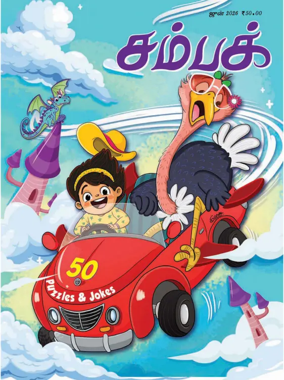 Cover of Champak - Tamil