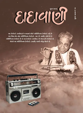 Cover of Dadavani (Gujarati)