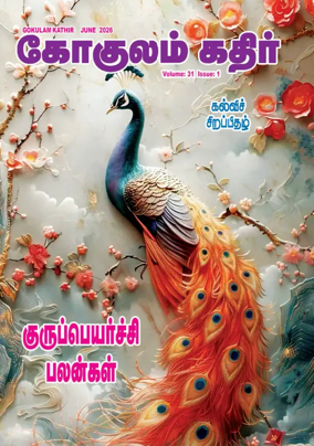 Cover of Gokulam Kathir
