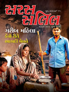 Cover of Saras Salil - Gujarati