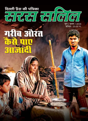 Cover of Saras Salil - Hindi