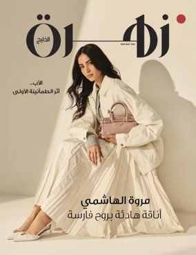 Cover of Zahrat Al Khaleej Magazine