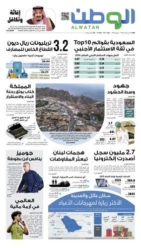 Cover of Al-Watan (Saudi)