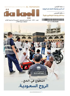 Cover of Al Yamamah magazine