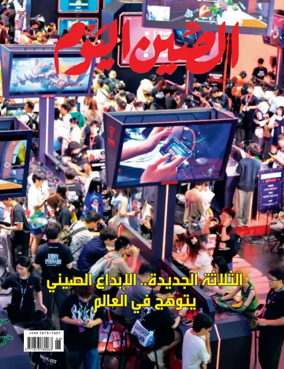 Cover of China Today (Arabic)