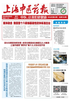 Cover of Shanghai Newspaper of Traditional Chinese Medicine