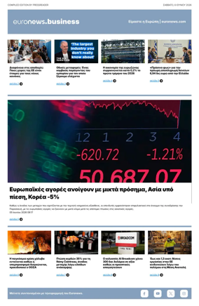 Cover of Euronews Business (Greek) Compiled Edition