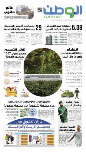 Cover of Al-Watan (Saudi)