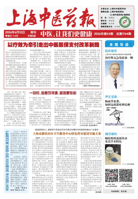 Cover of Shanghai Newspaper of Traditional Chinese Medicine