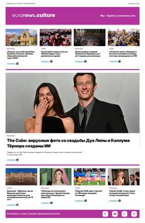 Cover of Euronews Culture and Sports (Russian) Compiled Edition