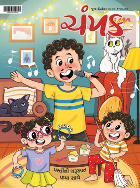 Cover of Champak - Gujarati