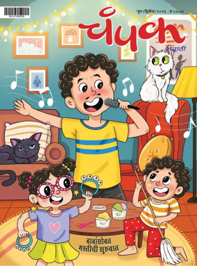 Cover of Champak - Marathi