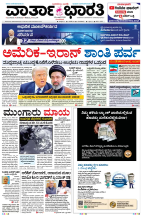 Cover of Vartha Bharathi Kannada Daily