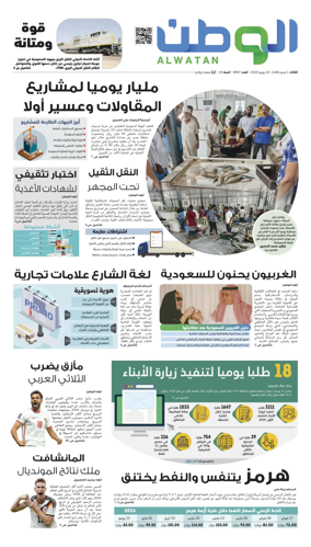 Cover of Al-Watan (Saudi)