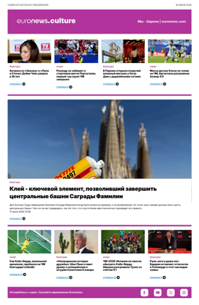 Cover of Euronews Culture and Sports (Russian) Compiled Edition