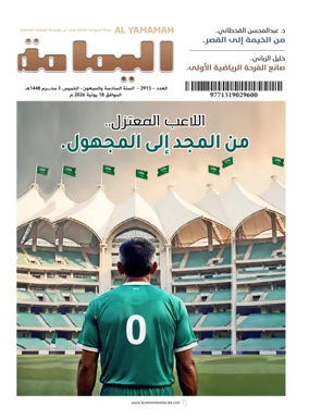 Cover of Al Yamamah magazine