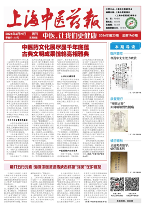 Cover of Shanghai Newspaper of Traditional Chinese Medicine