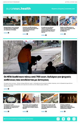 Cover of Euronews Health (Greek) Compiled Edition