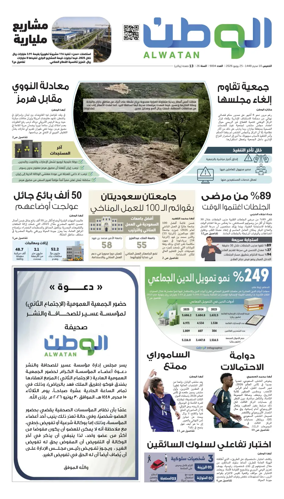 Cover of Al-Watan (Saudi)