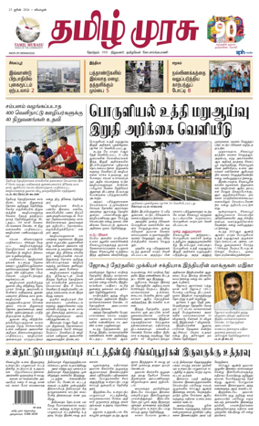 Cover of Tamil Murasu