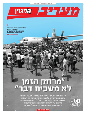 Cover of Maariv Magazine