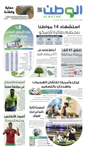 Cover of Al-Watan (Saudi)
