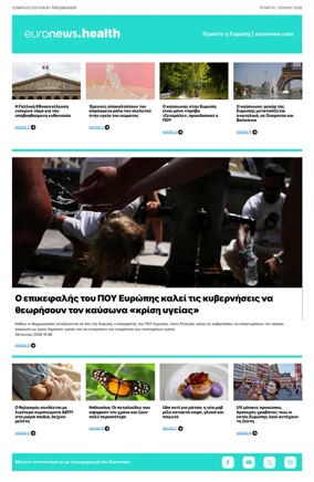 Cover of Euronews Health (Greek) Compiled Edition