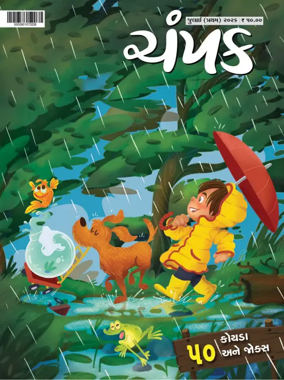 Cover of Champak - Gujarati