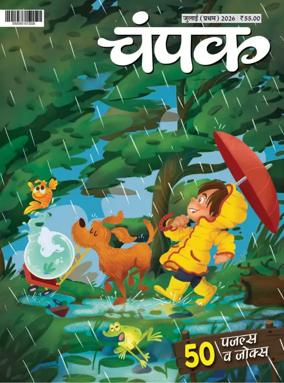 Cover of Champak - Hindi
