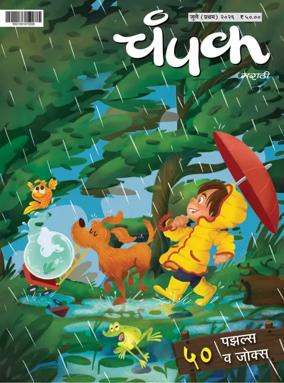 Cover of Champak - Marathi