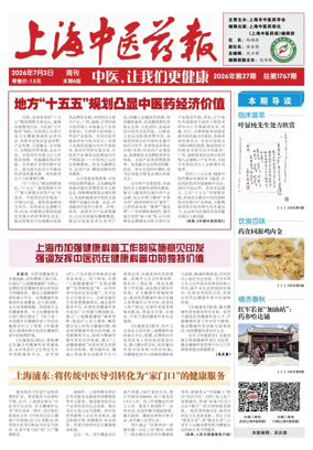 Cover of Shanghai Newspaper of Traditional Chinese Medicine