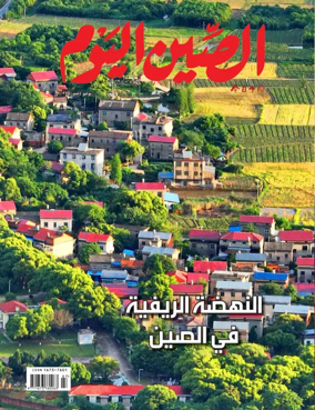 Cover of China Today (Arabic)