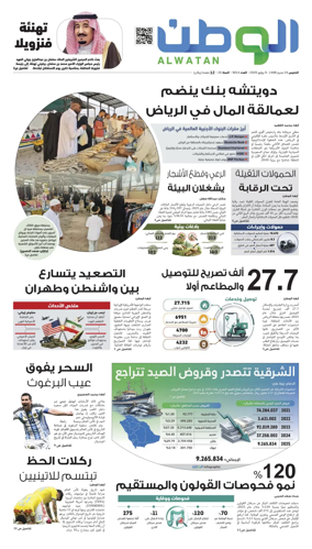 Cover of Al-Watan (Saudi)