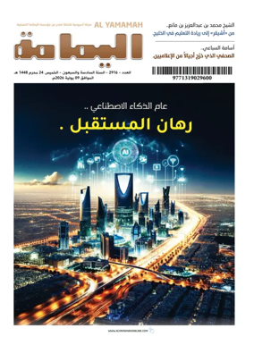 Cover of Al Yamamah magazine