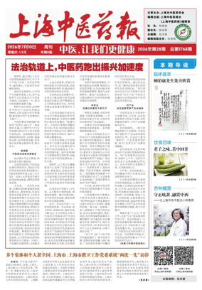 Cover of Shanghai Newspaper of Traditional Chinese Medicine