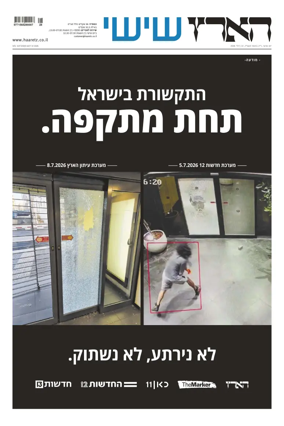 Cover of Haaretz - Hebrew Edition (Friday)