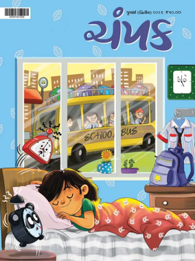 Cover of Champak - Gujarati