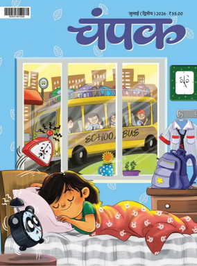 Cover of Champak - Hindi