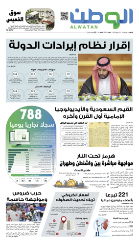 Cover of Al-Watan (Saudi)