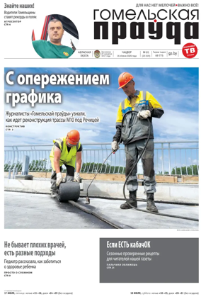 Cover of Gomelskaya Pravda
