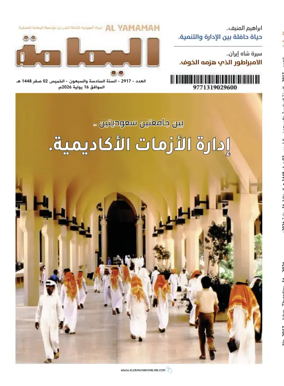 Cover of Al Yamamah magazine