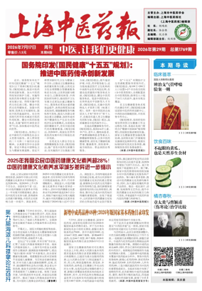Cover of Shanghai Newspaper of Traditional Chinese Medicine
