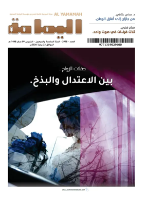 Cover of Al Yamamah magazine