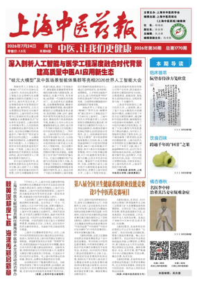 Cover of Shanghai Newspaper of Traditional Chinese Medicine
