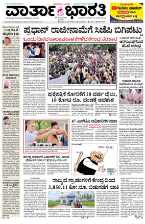 Cover of Vartha Bharathi Kannada Daily