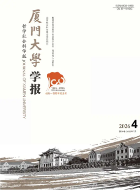 Cover of Journal of Xiamen University(Arts&Social Sciences)