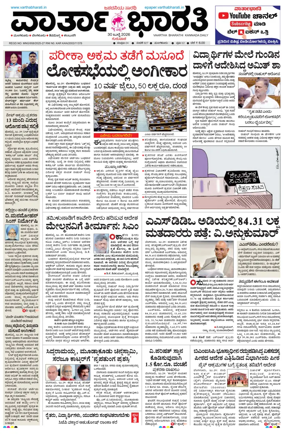 Cover of Vartha Bharathi Kannada Daily